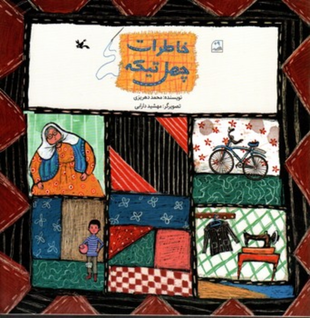 تصویر  خاطرات چهل تیکه (خشتی - شمیز)